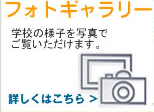 フォトギャラリー　→詳しくはこちら！